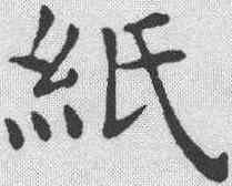 纸,黃庭堅 ,書法字典